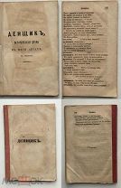 Н.Кукольник.Деньщик. и Боярин Ф.В.Басенок.1852 г. 5 исторических драм и трагедий 1850-1912 гг.