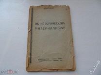 1923г. Франц Меринг Об историческом материализме.