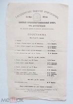 Афиша СПБ Общ-ва Архитекторов 1882 г.Лотерея в пользу вдов и сирот архит.Б.Редкость.