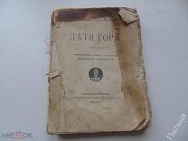 1915г. Пшибышевский Станислав. ДЕТИ ГОРЯ