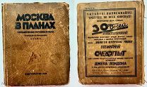 Москва в планах. Справочник-путеводитель. 2-е изд.М. Издательство МКХ, 1928.