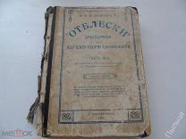 1914г. ОТБЛЕСКИ Хрестоматия для изучения словесности в школе