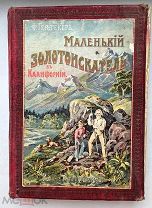 Герштеккер Маленький золотоискатель в Калифорнии.С 6 цв.ил.СПб.Вольф.1910-е гг.