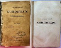 Собрание сочинений Сенковского.В 9т. Т. 1. СПб. Тип. Имп. Академии наук.1858.
