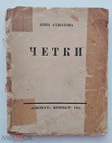 Ахматова, А.А. Четки: [Стихи]. - 8-е изд.Пб. Алконост, 1922.