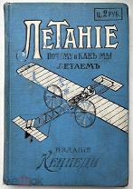 Летание. Почему и как мы летаем?[СПб.]: Издание Чессборо М-Кеннеди, [1913]