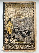 Записки мечтателей. № 1. Петроград.Алконост.1919.