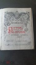 Валишевский К. Петр Великий. Воспитание. Личность. Дело: пер. А. Гретман. 1911.