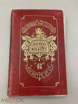 Книга старинная: “Les deux nigauds ” 1880 год, Франция.!@П