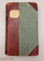 Книга из личной библиотеки писателя А.Яшина. Альфред Мюссе 1828-1833.!@П