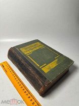 Редкость. Справочная книга русского сельского хозяина 1913г.