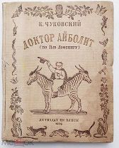 Чуковский, К.И. Доктор Айболит. Рис. Е. Сафоновой. - 2-е изд. М. Л. Детиздат, 1938