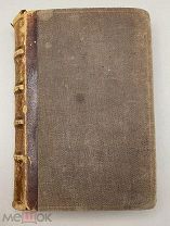 Книга старинная: “La Faute de L’ABBÈ MOURET ” 1877 год, Франция.!@П