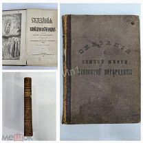 Сказания о земной жизни Пресвятой Богородицы с изложением учения церкви 1869 г