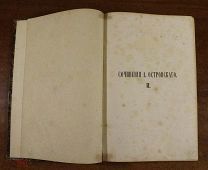Сочинения Островского. Том второй. Санкт-Петербург 1859 год. Первое прижизненное. Редкость!