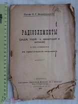 РАСПРОДАЖА редкая РАДИОЭЛЕМЕНТЫ радий торий мезоторий актиний применение книга 1914 год № 27