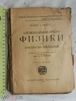РАСПРОДАЖА редкая Элементарный очерк ФИЗИКА практическое приложение книга 1921 год № 34