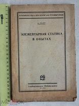 РАСПРОДАЖА редкий Элементарная статика в опытах пособие техникума 1925 год книга № 35