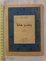 РАСПРОДАЖА красивый ТАТАРЫ татарский МУСУЛЬМАНСКИЙ арабский КАЗАНЬ книга царский № 38