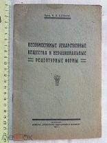 РАСПРОДАЖА редкий несовместимый ЛЕКАРСТВА вещество РЕЦЕПТУРНЫЙ форма книга 1925 год № 41