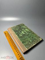 Апокалипсис св. Иоанна Богослова Опыт толкования свящ. Н. Орлова. 1904г.