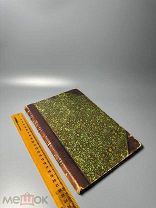 Собрал и изд. Мих. Сменцовский. Церковно-исторические материалы 1899г.