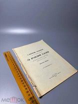 Редкость. О церковном прославлении и почитании св. праведной Иулиании Лазаревской 1910г. С 1 Р