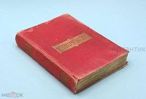 Лермонтов М. Ю. Полное собрание сочинений. 1900 - е годы. РЕДКОСТЬ.