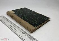 Кальнев М.А. Сборник 17-ти главнейших противосектантских бесед. 1913 год.