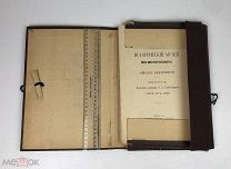 Императорский музей имени Александра III.Вып.3. Рукопись комедии «Горе от ума». 1903г.