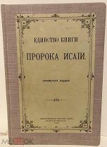 [Первая книга священномученика Фаддея из Троице-Сергиевой Лавры] Единство книги Пророка Исаии. 1901