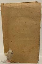 [Масонство и религия] Федор Эмин. Путь к Спасению. 1780.