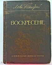 Толстой, Л.Н. Воскресенье.С рис.Пастернака.Тип. Т-ва И.Д. Сытина, 1915.