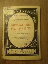 Липшиц А. Почему мы умираем? Изд. 1925 г. Старт 1 руб.