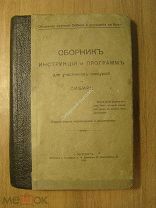 Сборник инструкций и программ для участников экскурсий в Сибирь. Изд. 1914 г. Старт 1 руб.
