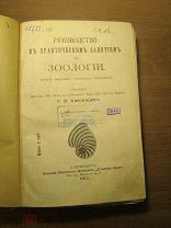 Аверинцев С.В. Руководство к практическим занятиям по зоологии. Изд. 1913 г. Старт 1 руб.