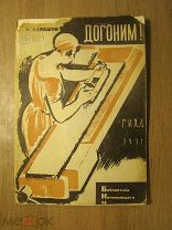 Балашов П. Догоним. Рассказ. ГИХЛ - 1931 г. Художник А. Брей. Старт 1 руб.