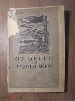 Поляновский М. От Онего до Белого моря. ОГИЗ. Молодая гвардия - 1931 г. Старт 1 руб.
