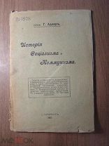Адлер Г. История Социализма и Коммунизма. Изд. С-Петербург - 1907 г. Старт 1 руб.