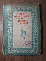 Песни народов Кавказа о Ленине и Сталине. Изд. Ворошиловск - 1939 г. Старт 1 руб.