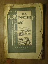 Брискин А. На Южтурксибе. (Очерки Турксиба). Изд. Алма-Ата - 1930 г. Старт 1 руб.