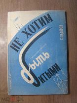 Сидоров С. Не хотим быть битыми. Профиздат - 1932 г. Старт 1 руб.