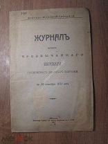 Журнал заседания чрезвычайного Курского губернского земского собрания. Курск - 1911 г. Старт 1 руб