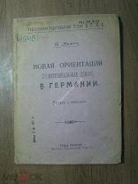 Ланге П. Новая ориентация профессиональных союзов в Германии. Изд. 1920-е? годы. Старт 1 руб.
