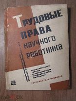 Чекменев В.П. Трудовые права научного работника. Изд. 1932 г. Старт 1 руб.