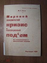 Бах М.Г. Мировой экономический кризис и революционный подъем. Партиздат - 1932 г. Старт 1 руб.