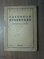 Светлов М. Глубокая провинция. Изд. ЦЕДРАМ - 1936 г. Старт 1 руб.