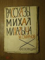 Смирнов М. Рассказы Михал Михалыча. Изд. Федерация - 1930 г. Старт 1 руб.