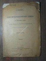 Брейтфус Л. Гидро-метеорологическая служба в Карском море. (проект). Изд. 1916 г. Старт 1 руб.