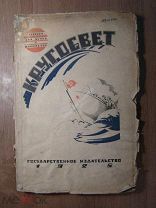 Кругосвет. Сборник для детей и юношества. Гос. издательство - 1925 г. Старт 1 руб.